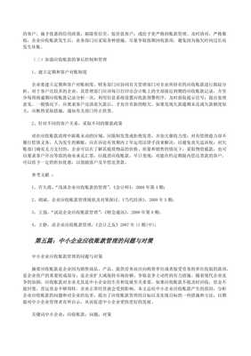 中小企业应收账款管理中存在的问题及加强信用调查与评估的对策