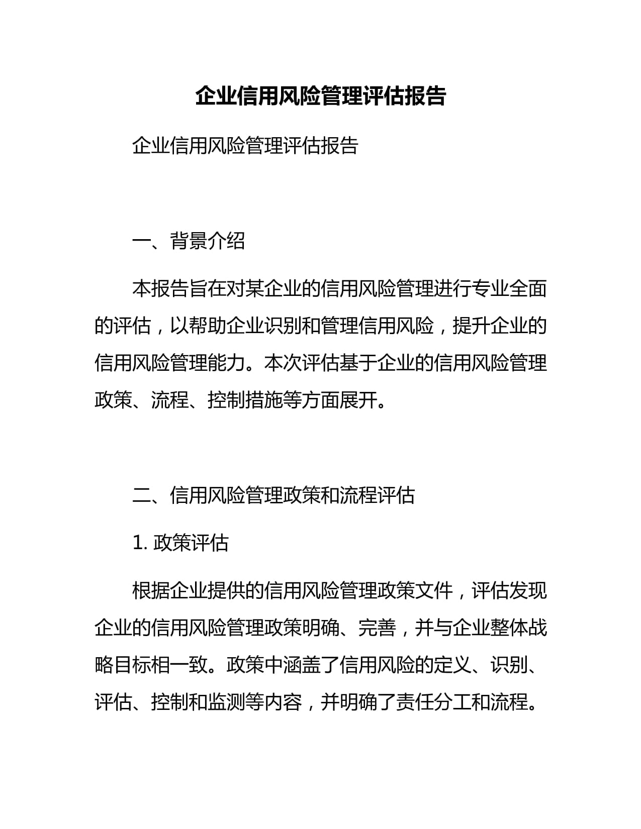 企业信用风险管理评估报告 信用调查与评估核心实践
